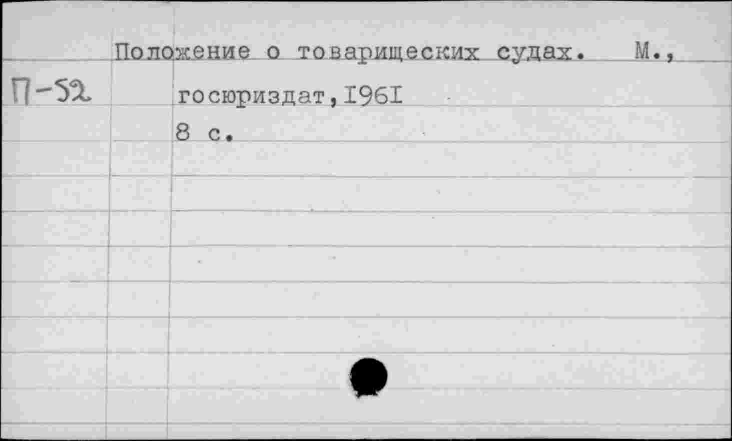 ﻿Положение о товагишеских судах. М..		
П-51		госюриздат,1961
		8 с.
		
		
		
		
		
		
		